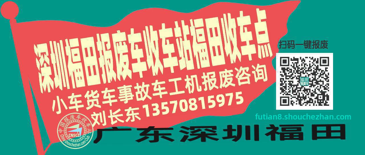 深圳福田收车站报废咨询福田收车点